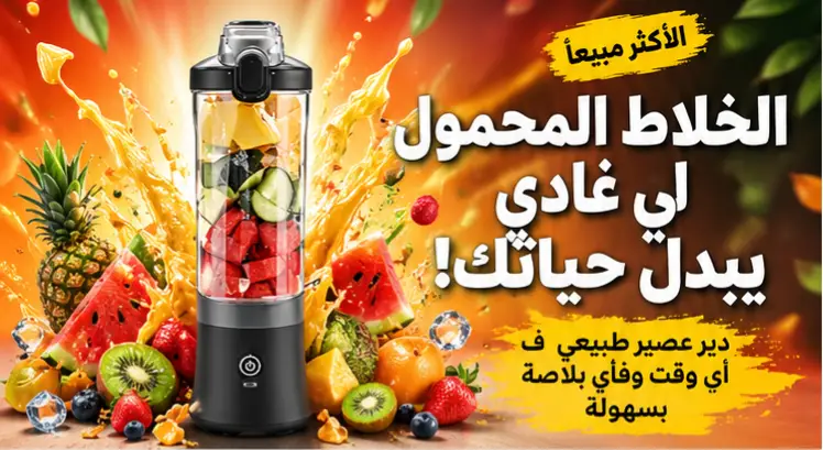 الخلاط المحمول