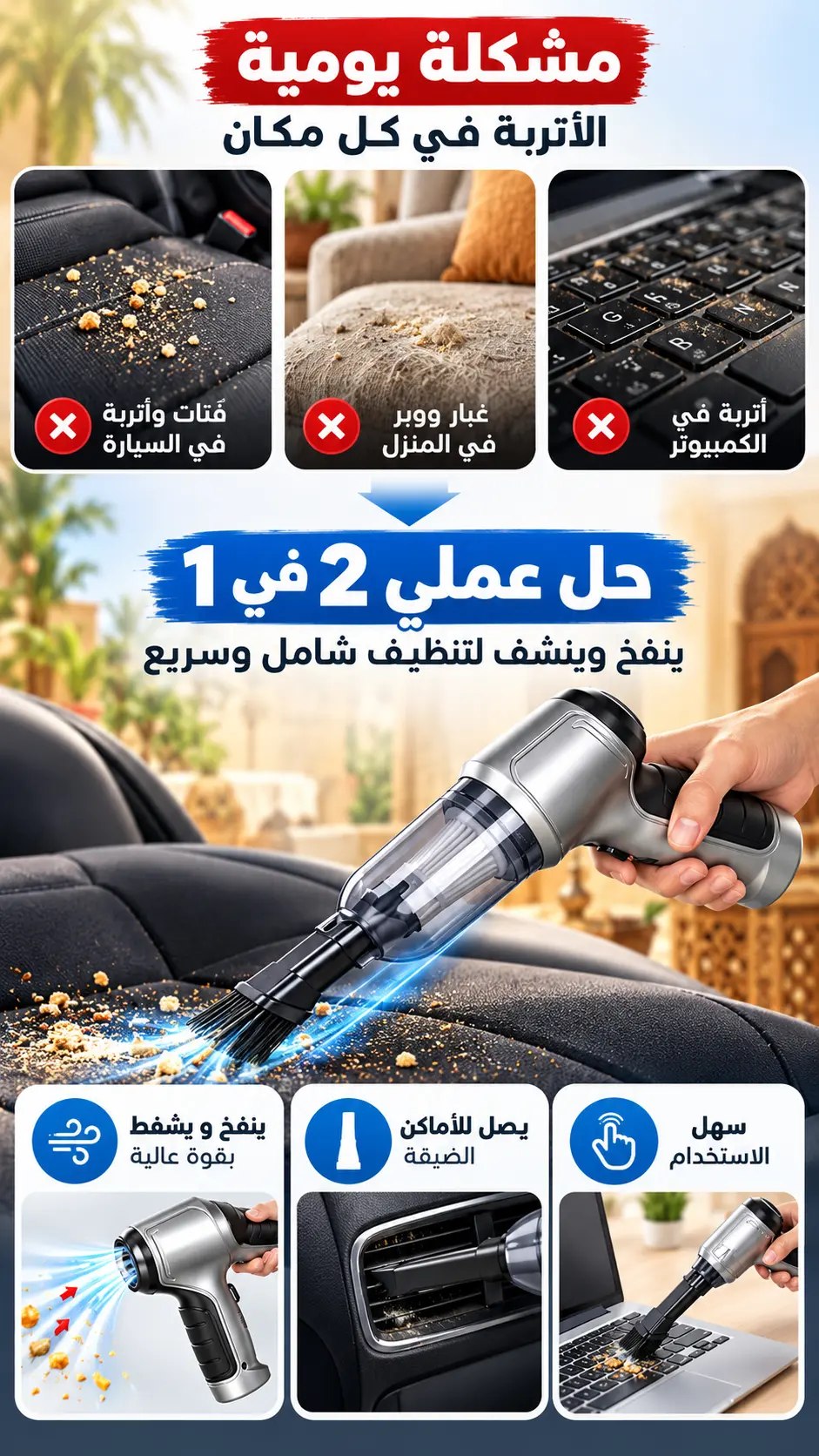 حل للغبار والفتات في السيارة والمنزل والكمبيوتر بالشفط والنفخ