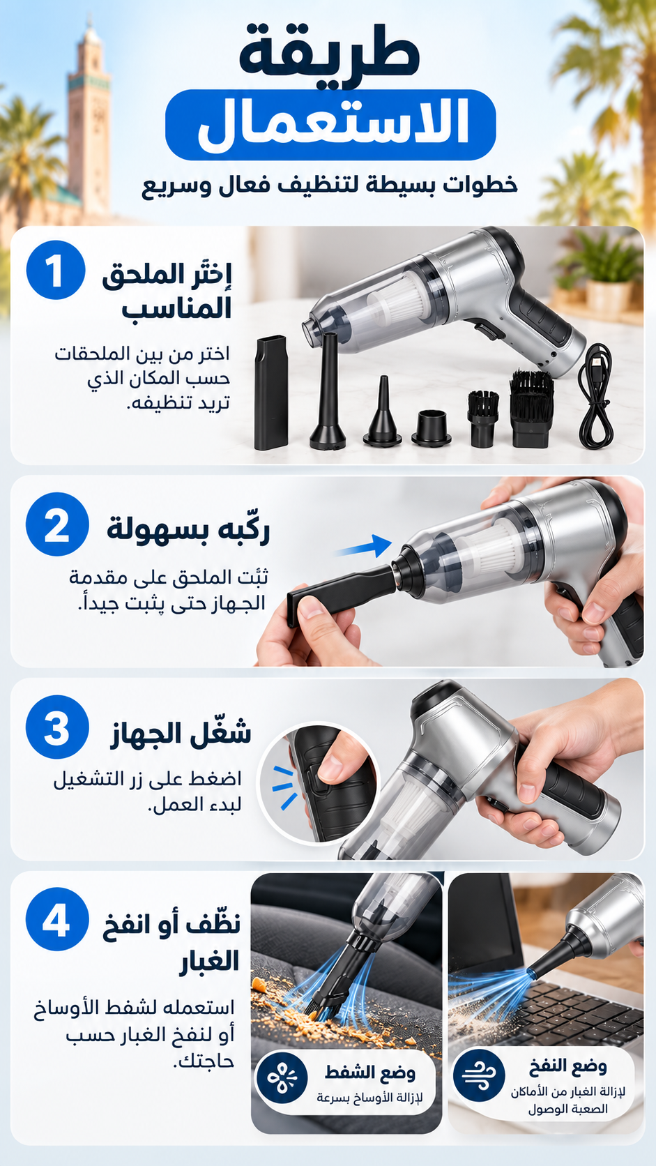 طريقة الاستعمال: اختر الملحق، ركبه، شغل الجهاز، ثم نظف أو انفخ الغبار